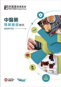 中醫藥發展基金通訊 (2022年12月號)