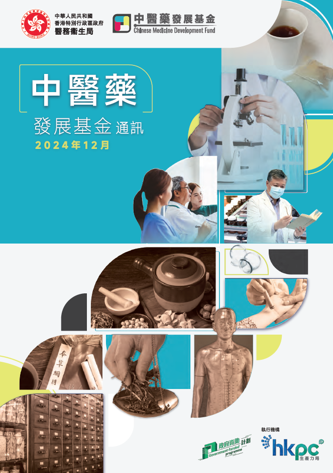 《中醫藥發展基金通訊》2024年7月號